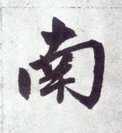 南楷书书法写法高清图片