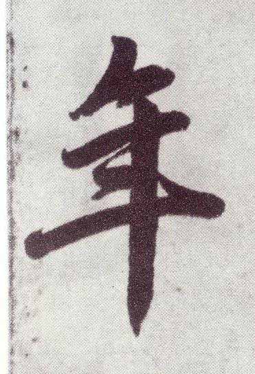 年楷书书法写法高清图片