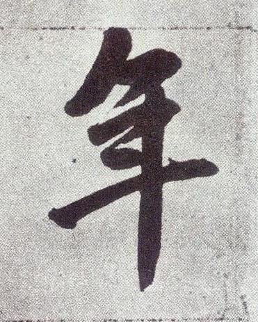 年楷书书法写法高清图片
