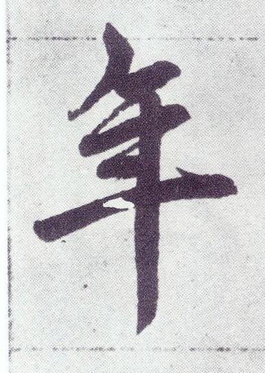 年楷书书法写法高清图片