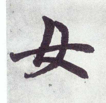 女楷书书法写法高清图片