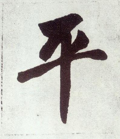平楷书书法写法高清图片