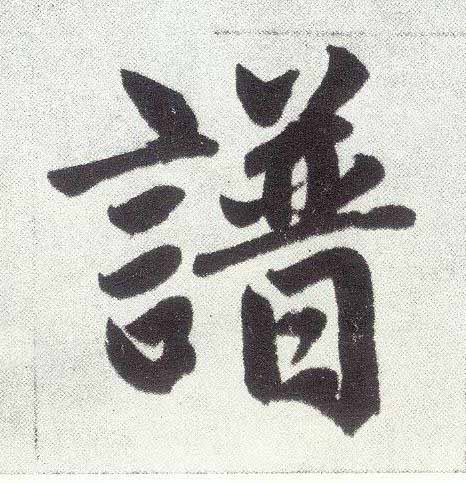 譜楷书书法写法高清图片