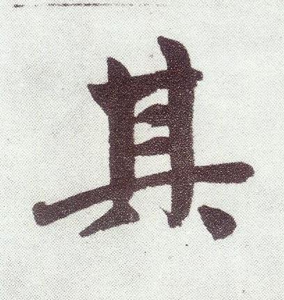 其楷书书法写法高清图片