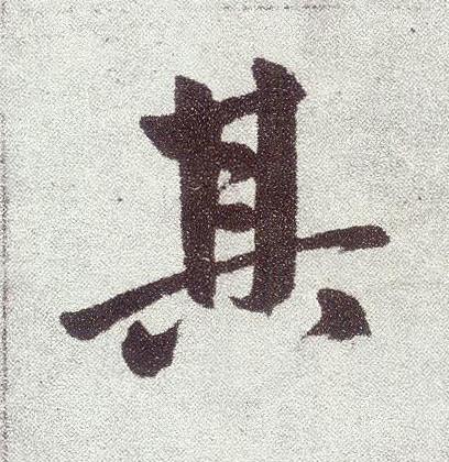 其楷书书法写法高清图片