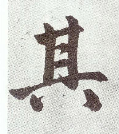 其楷书书法写法高清图片
