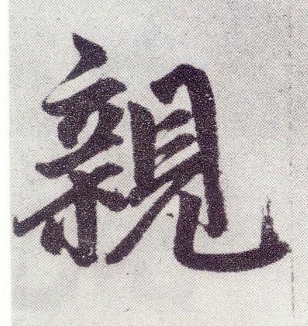親楷书书法写法高清图片