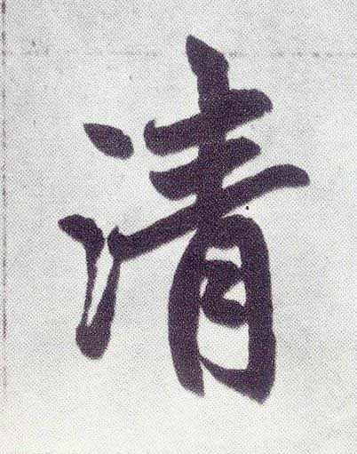 清楷书书法写法高清图片