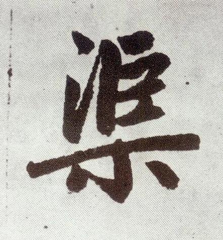 渠楷书书法写法高清图片