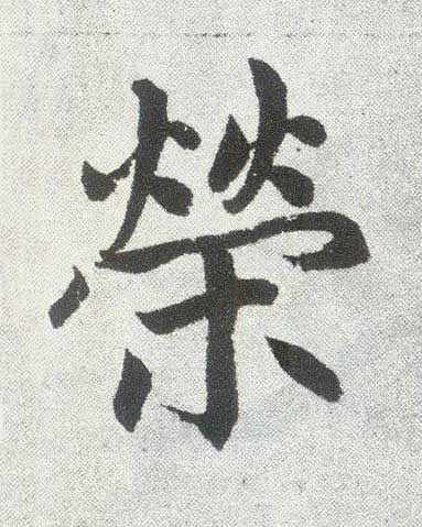 榮楷书书法写法高清图片