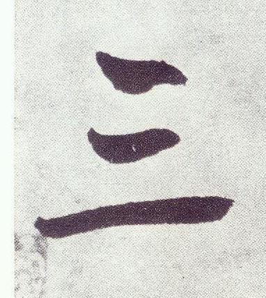三楷书书法写法高清图片