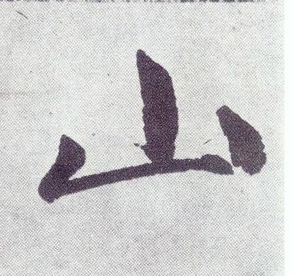 山楷书书法写法高清图片