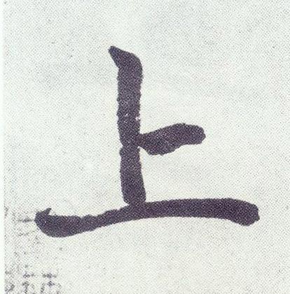 上楷书书法写法高清图片