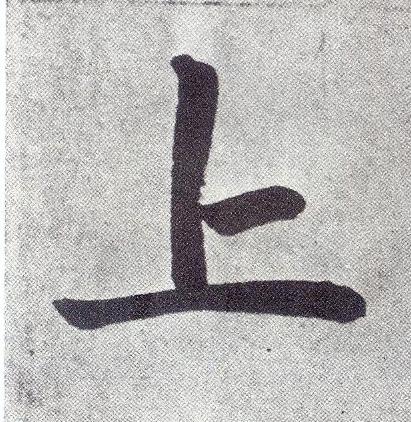 上楷书书法写法高清图片