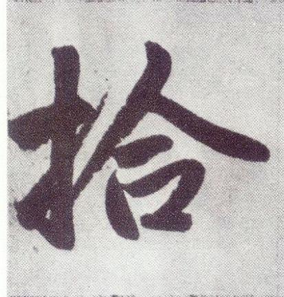 拾楷书书法写法高清图片
