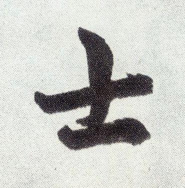 士楷书书法写法高清图片