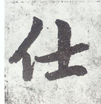 仕楷书书法写法高清图片