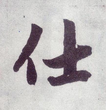仕楷书书法写法高清图片