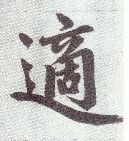 適楷书书法写法高清图片