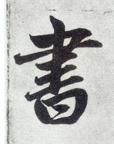 書楷书书法写法高清图片
