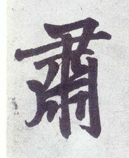 肅楷书书法写法高清图片