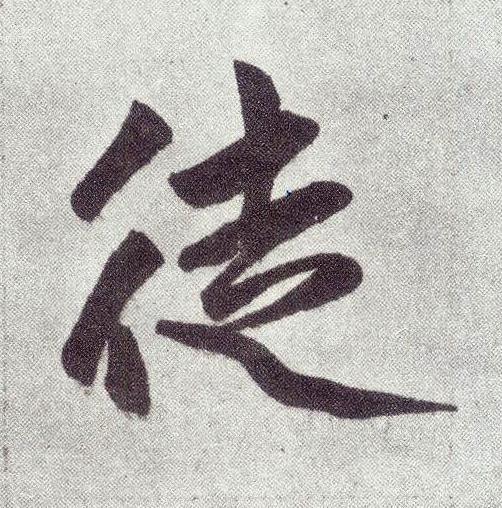徒楷书书法写法高清图片