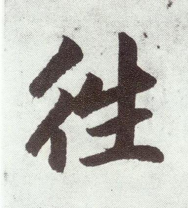 往楷书书法写法高清图片