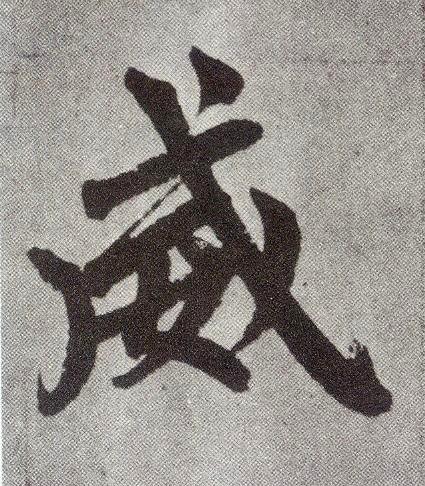 威楷书书法写法高清图片