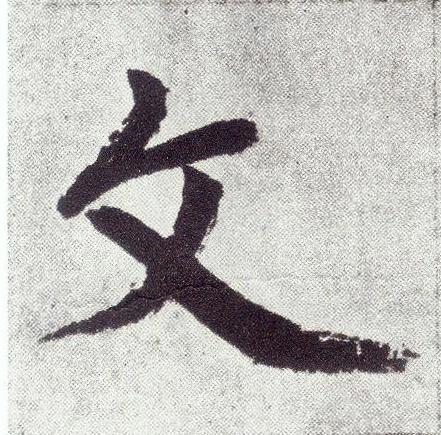 文楷书书法写法高清图片