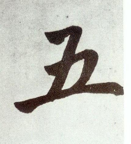 五楷书书法写法高清图片