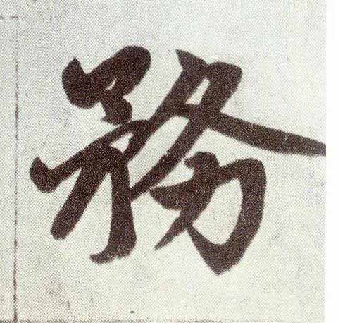 務楷书书法写法高清图片