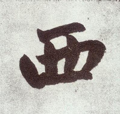 西楷书书法写法高清图片