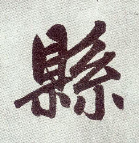 縣楷书书法写法高清图片