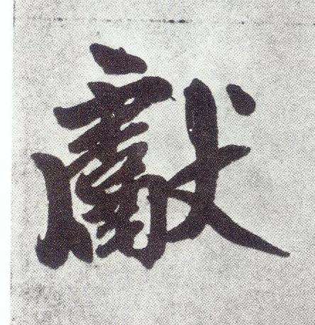 獻楷书书法写法高清图片