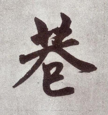 巷楷书书法写法高清图片