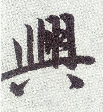 興楷书书法写法高清图片