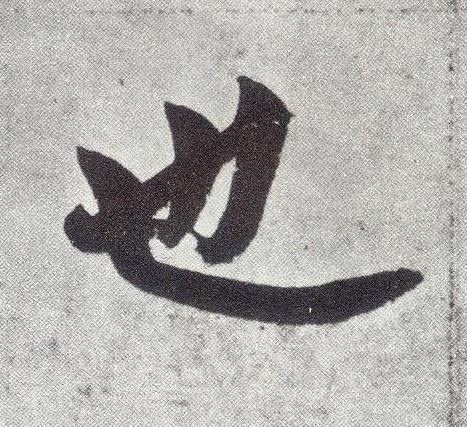 也楷书书法写法高清图片