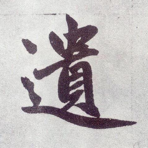 遺楷书书法写法高清图片