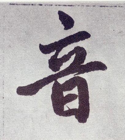音楷书书法写法高清图片