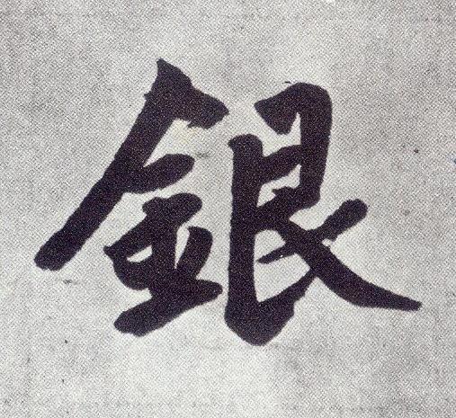 銀楷书书法写法高清图片