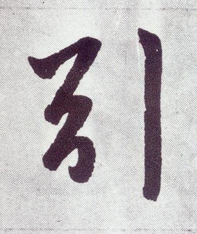 引楷书书法写法高清图片