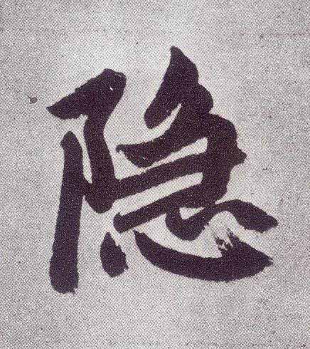 隐楷书书法写法高清图片