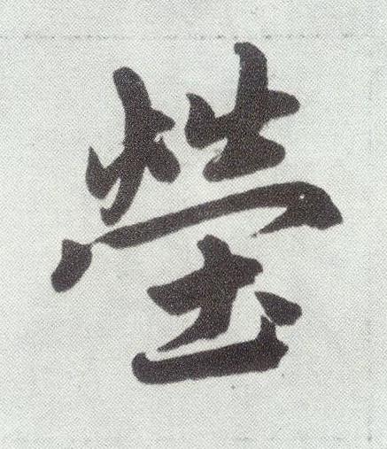 塋楷书书法写法高清图片