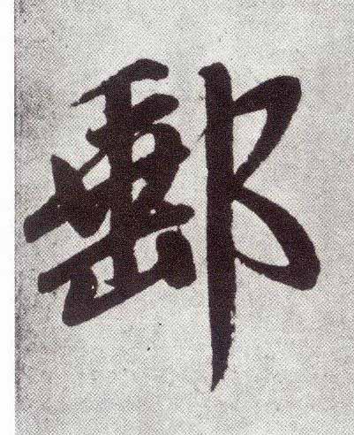 郵楷书书法写法高清图片