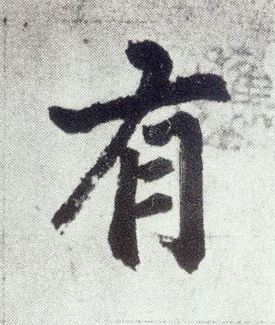 有楷书书法写法高清图片