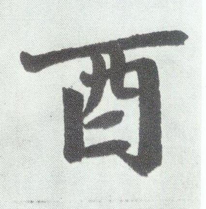 酉楷书书法写法高清图片