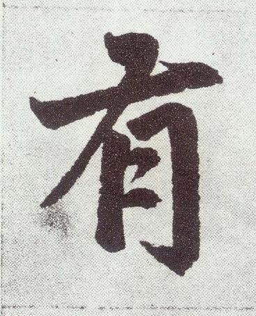 有楷书书法写法高清图片