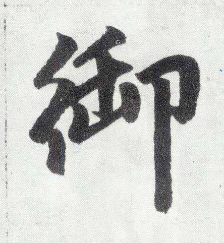 御楷书书法写法高清图片