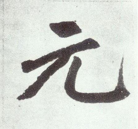 元楷书书法写法高清图片