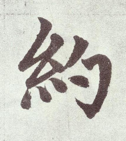 約楷书书法写法高清图片